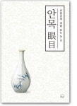 유홍준 교수 “예술 보는 안목은 높고, 현실 보는 안목은 넓어야”