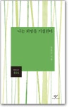 정호승 시인 “절망 없는 희망보다, 절망 있는 희망이 더 가치”