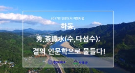 인문도시로 새롭게 조명받는 하동군