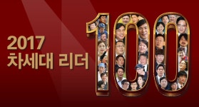 [2017 차세대 리더] “대한민국 미래 이끌 차세대 리더 구합니다”