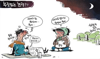 [시사 TOON] ‘한식에 죽으나 청명에 죽으나’ 매한가지 국민의당