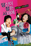 [최초] 예지원 주연의 취중코미디 <당신이 잠든 사이에> 예고편 공개