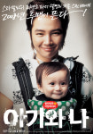 [최초] <아기와 나> 명랑코믹한 미공개 포스터 3종 세트