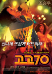 [포토] <고고70> 무대의 뜨거운 열기를 담은 스페셜 포스터 공개