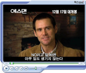[인터뷰] <예스맨> 짐 캐리 “후회 없는 삶을 위해 yes를 외치자”