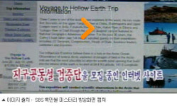 지구공동설의 진실은? 양극에 들어가는 입구 있다