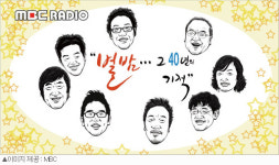 40주년 특집'별밤' 그간 DJ는 22명, 프로듀서는 100명