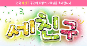 [공연뉴스] 맥스티켓, 연극 <세 친구> 초대 이벤트 마련