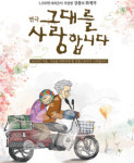[공연뉴스] 연극 <그대를 사랑합니다> 4차 앵콜 공연