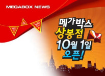 [극장] 메가박스 상봉점, 오픈 기념 다양한 이벤트 마련