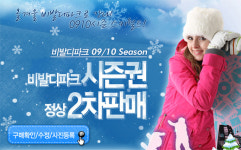 [레포츠뉴스] 맥스티켓, 대명 비발디파크 시즌권 판매