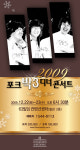 [공연뉴스] 송창식-윤형주-김세환, ‘2009 포크빅3 디너콘서트’ 열어