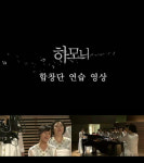 [영상] <하모니> 배우들이 하나 되어 노래 ‘합창단 연습 영상’