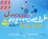 [뉴스] 日영화 축제 < J-MOVIE 썸머 페스타 > 8월 개최