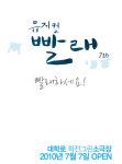 [공연뉴스] 스테디셀러 뮤지컬 <빨래> 관객 직접 찾아간다