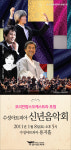 [공연뉴스] 수성아트피아 신년음악회, 코리안 팝스 오케스트라 초청