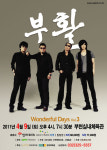 [공연뉴스] <2011 부활 콘서트 in 부천> 감동과 환희의 락락락