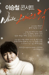 [공연뉴스] <이승철 오케스트락> 라이브 황제의 명품 콘서트
