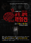 [전시]  공포와 과학의 짜릿한 만남