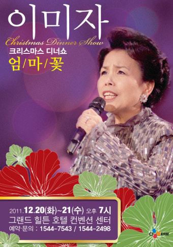 [공연] 이미자 디너쇼 ‘엄마꽃’, 동백아가씨 감동 다시 한번