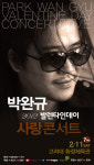 [공연] 박완규 <2012 발렌타인데이 사랑 콘서트> 개최