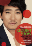 [공연] 이승철 리퀘스트 쇼, 라이브 황제의 진면목