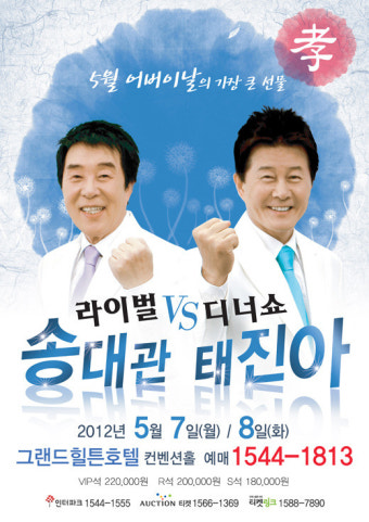 [공연] <송대관 태진아 라이벌 디너쇼> 경쟁 그 이상의 감동