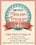 [극장] <대한극장> 수험생 위한 특별 이벤트 진행