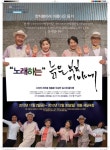 [공연] 뮤지컬 <노래하는 늙은 부부 이야기> 음악극으로 다시 찾아오다