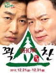 [공연] 컬투  꽉찬 웃음 예고