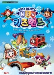 [전시] <2013 벡스코 뉴 키즈랜드> 더욱 새로워진 모습으로 새 단장