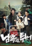 [뉴스] <남쪽으로 튀어> 위풍당당 생동감 넘치는 메인포스터 공개