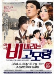 [공연] <악극 - 비 내리는 고모령> 민족의 한을 담아 심금을 울리는 악극