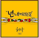 허각 넌 내꺼라는 걸, 공개하자마자 반응 뜨겁네