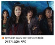 맥스무비 기자들이 설 연휴에 내 돈 내고 또 볼 영화 <서유기: 모험의 시작>