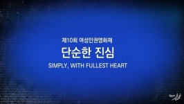 여성혐오에 맞서는 단순한 진심, 10회 여성인권영화제