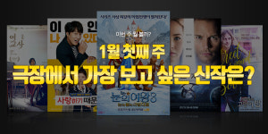 이번 주 뭘 볼까 | 1월 첫째 주 극장에서 가장 보고 싶은 신작은?
