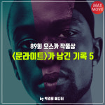 89회 아카데미 작품상 <문라이트>가 세운 최초 기록 5