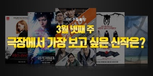 이번 주 뭘 볼까? | 3월 다섯째 주 극장에서 가장 보고 싶은 영화는?