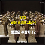 75회 골든 글로브 l  영광의 수상자 12