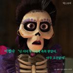오늘의 명대사 l <코코> “넌 이미 우리에게 축복 받았어. 아무 조건없이”