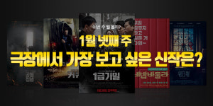 이번 주 뭘 볼까 | 1월 넷째 주 극장에서 가장 보고 싶은 신작은?
