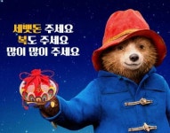 오늘의 포스터 | ‘패딩턴2’ 설 맞아 복 주머니를 든 영국 곰 패딩턴