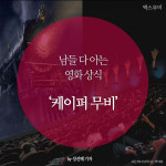 남들 다 아는 영화 상식 | 케이퍼 무비와 ‘로건 럭키’