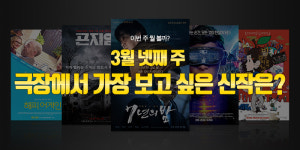 이번 주 뭘 볼까 | 3월 넷째 주 극장에서 가장 보고 싶은 신작은?