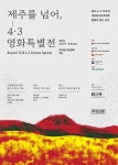 성북문화재단, 제주 4.3 사건 70주년 영화 특별전 개최