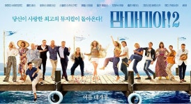 오늘의 포스터 | ‘맘마미아!2’ 청량한 한여름 바다 위 가족 파티