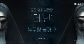 공포 영화 끝판왕 ‘더 넌’ 엄마랑 보면 덜 무서울까?