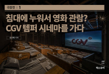 극장전 l 침대에 누워서 영화 관람? CGV 템퍼 시네마를 가다