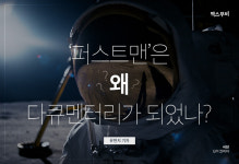 우주 영화 ‘퍼스트맨’은 왜 다큐멘터리가 되었나?